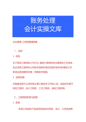 企业管理-工程师管理制度.docx