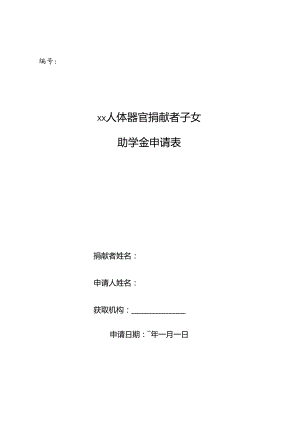 人体器官捐献者子女助学金申请表.docx