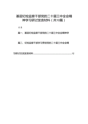 （10篇）基层纪检监察干部党的二十届三中全会精神学习研讨发言材料（精选）.docx