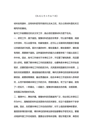 机关文字工作五十讲.docx