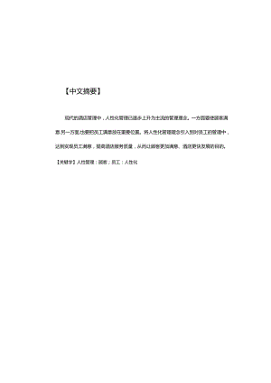 酒店人性化内部人事管理浅谈分析研究 人力资源管理专业.docx