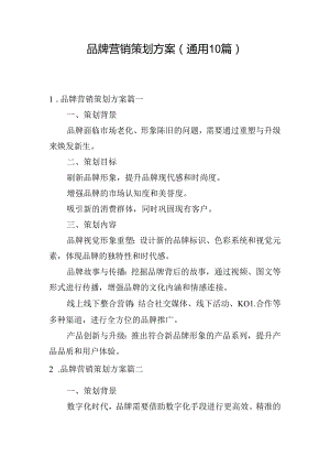 品牌营销策划方案（通用10篇）.docx