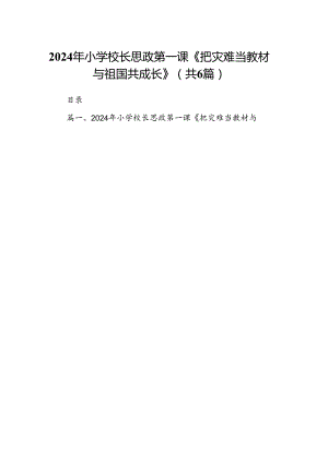 2024年小学校长思政第一课《把灾难当教材与祖国共成长》六篇（精选版）.docx