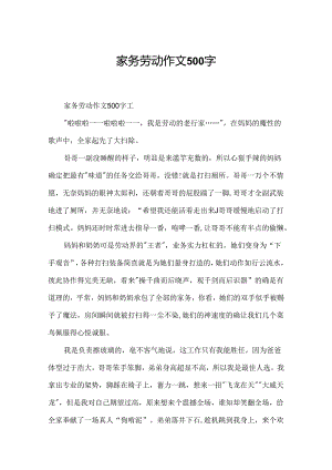 家务劳动作文500字.docx