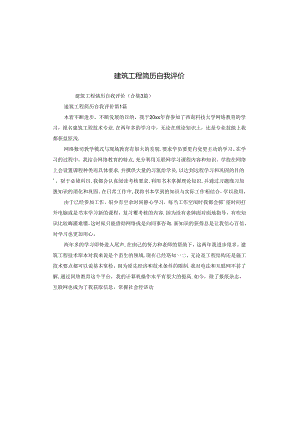 建筑工程简历自我评价.docx