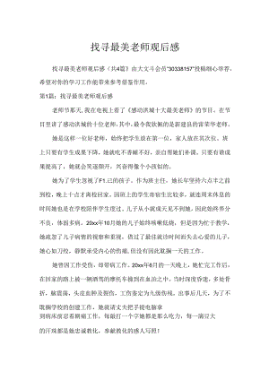 寻找最美教师观后感.docx