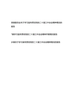 2025年乡镇党委学习宣传贯彻党的二十届三中全会精神开展情况的报告3篇.docx