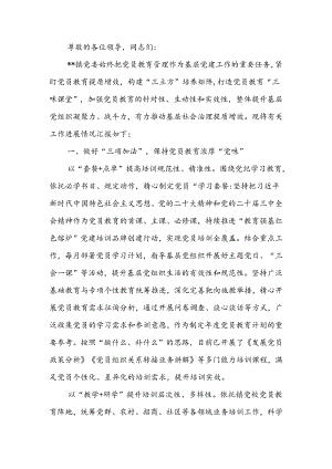 在2024年全区党员干部教育培训工作推进会上的汇报发言.docx