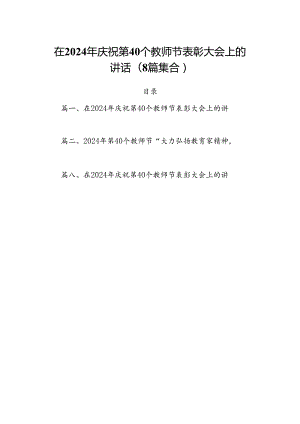 在2024年庆祝第40个教师节表彰大会上的讲话(8篇集合).docx