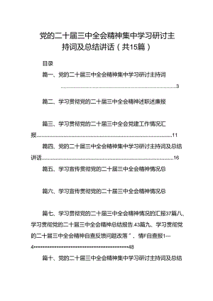 （15篇）党的二十届三中全会精神集中学习研讨主持词及总结讲话（精选）.docx