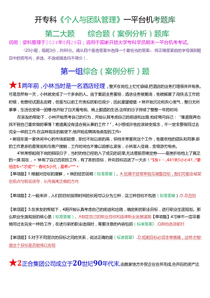国开专科《个人与团队管理》一平台机考第二大题综合题(案例分析)题库[2025珍藏版].docx