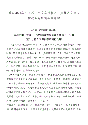 学习2024年二十届三中全会精神进一步推进全面深化改革专题辅导党课稿.docx