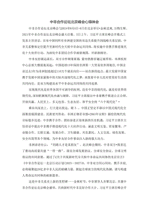 中非合作论坛北京峰会心得体会三.docx