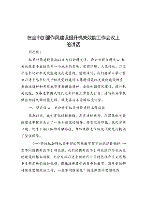 在全市加强作风建设提升机关效能工作会议上的讲话.docx