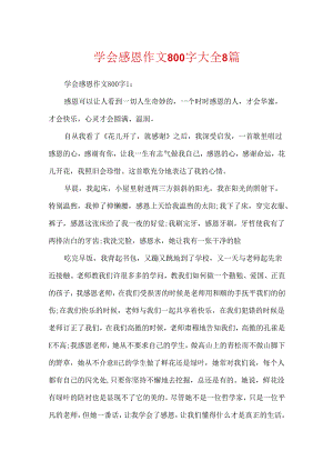 学会感恩作文800字大全8篇.docx