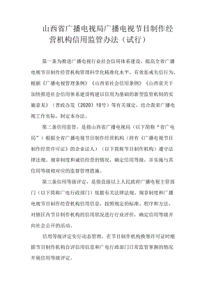 《山西省广播电视局广播电视节目制作经营机构信用监管办法（试行）》全文及解读.docx