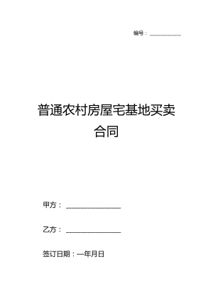 普通农村房屋宅基地买卖合同.docx