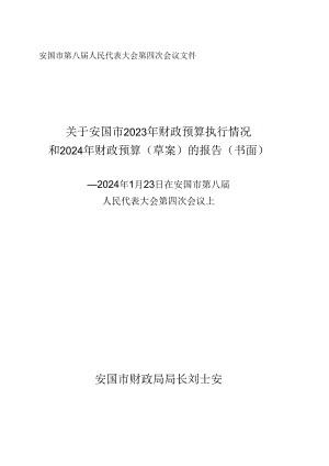 关于安国市2023年财政预算执行情况 和2024年财政预算（草案）的报告.docx