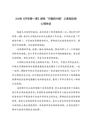 2024年《开学第一课》感悟“可爱的中国”之美观后感心得体会.docx