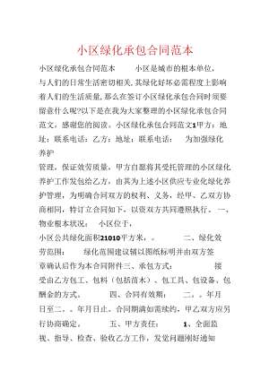 小区绿化承包合同范本.docx
