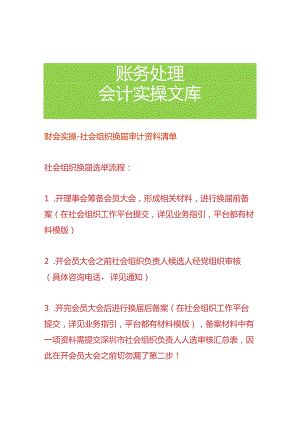 财会实操-社会组织换届审计资料清单.docx