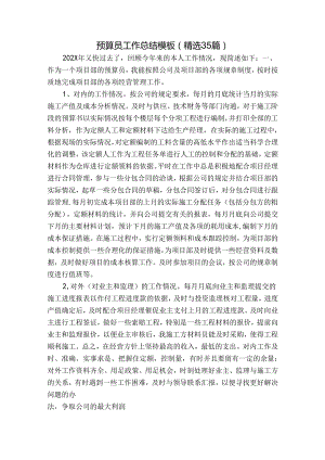预算员工作总结模板（精选35篇）.docx