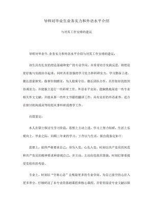 导师对毕业生业务能力和外语水平介绍.docx