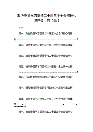 （15篇）政协委员学习贯彻二十届三中全会精神心得体会范文.docx