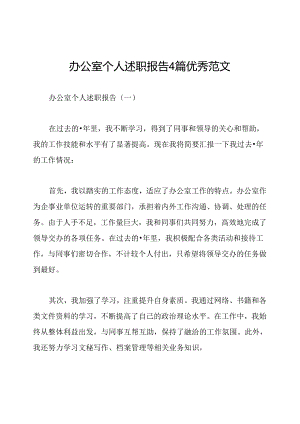 办公室个人述职报告4篇优秀范文.docx