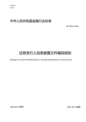 《证券发行人信息披露文件编码规则》(JRT 0313—2024).docx