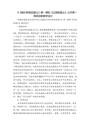 6《我们神圣的国土》第一课时 《辽阔的国土》公开课一等奖创新教学设计.docx