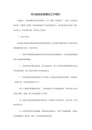 《河北省实验室建设工作指引》全文及解读.docx