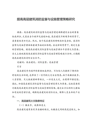提高高层建筑消防监督与设施管理策略研究.docx