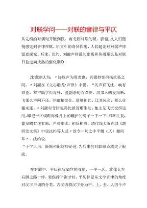对联知识——对联的音律与平仄.docx