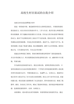 大学生村官面试的自我介绍.docx