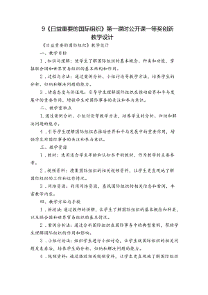9《日益重要的国际组织》第一课时 公开课一等奖创新教学设计.docx