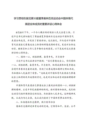 5篇 学习在接见第33届夏季奥林匹克运动会中国体育代表团全体成员时重要讲话心得体会.docx