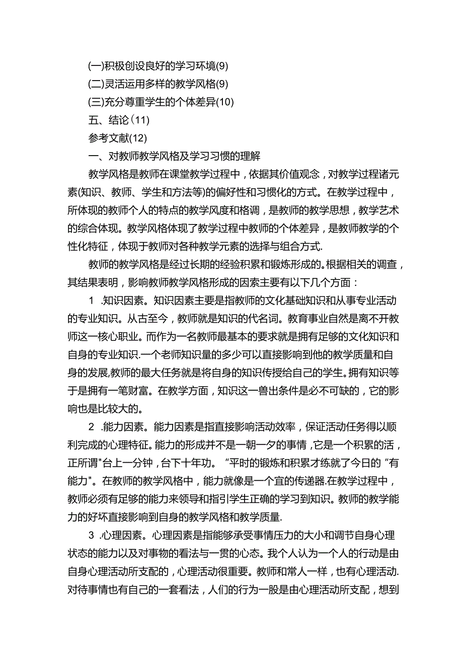 《教师教学风格对小学生学习习惯形成的影响》.docx_第2页