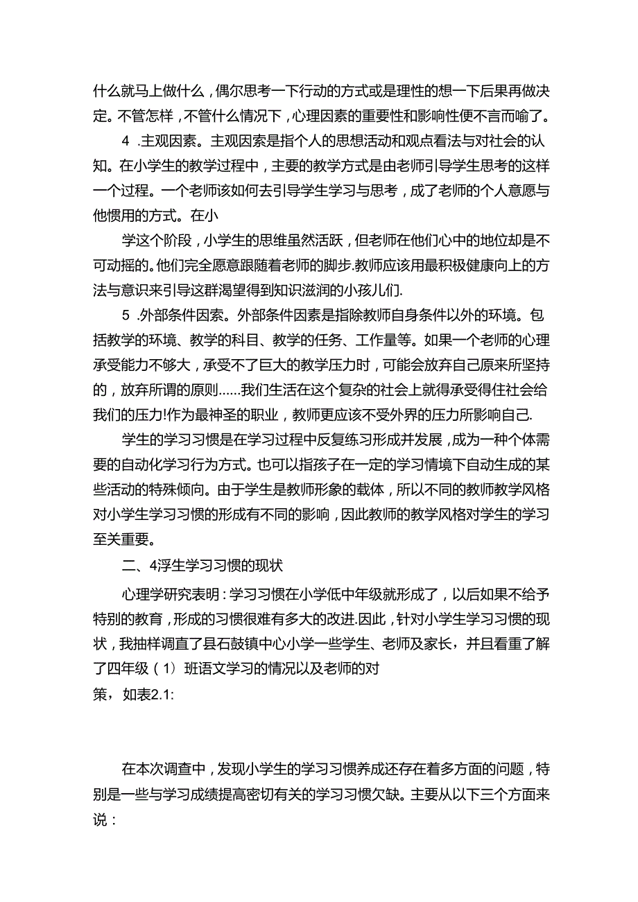 《教师教学风格对小学生学习习惯形成的影响》.docx_第3页