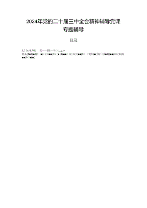 2024年党的二十届三中全会精神辅导党课专题辅导.docx