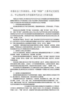 市委社会工作部部长、市委“两新”工委书记交流发言：牢记使命努力开创新时代社会工作新局面.docx