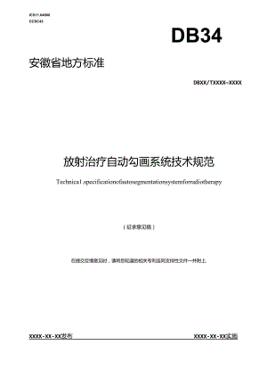 《放射治疗自动勾画系统技术规范》征求意见稿.docx