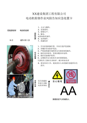 电动机检修作业风险告知应急处置卡（2024年XX建设集团工程有限公司）.docx