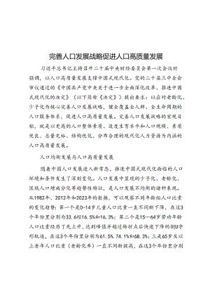 完善人口发展战略 促进人口高质量发展.docx