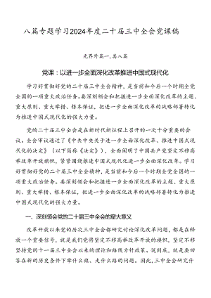 八篇专题学习2024年度二十届三中全会党课稿.docx