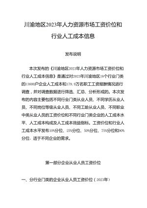 川渝地区2023年人力资源市场工资价位和行业人工成本信息.docx