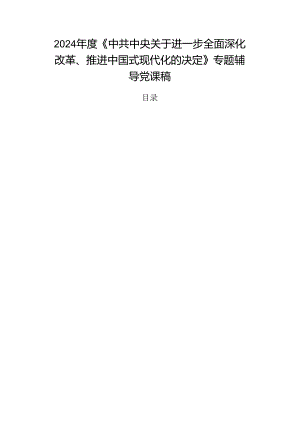 2024年度《中共中央关于进一步全面深化改革、推进中国式现代化的决定》专题辅导党课稿.docx