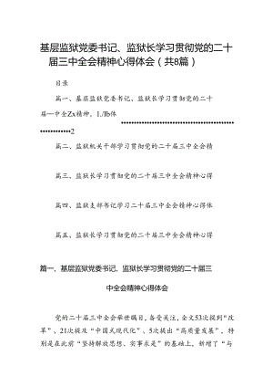 基层监狱党委书记、监狱长学习贯彻党的二十届三中全会精神心得体会8篇（精选版）.docx