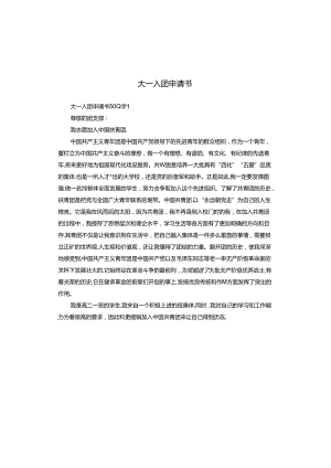 大一入团申请书.docx