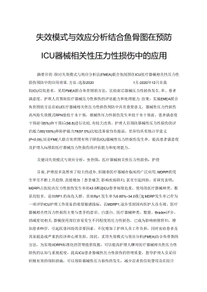 失效模式与效应分析结合鱼骨图在预防ICU器械相关性压力性损伤中的应用.docx